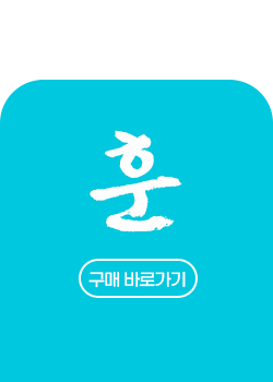 훈